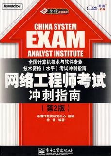 《網(wǎng)絡(luò)工程師考試沖刺指南·第2版》——結(jié)合網(wǎng)絡(luò)工程的高效備考路徑